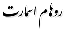 روهام اسمارت روهام اسمارت